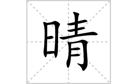 晴的意思|晴（汉语汉字）